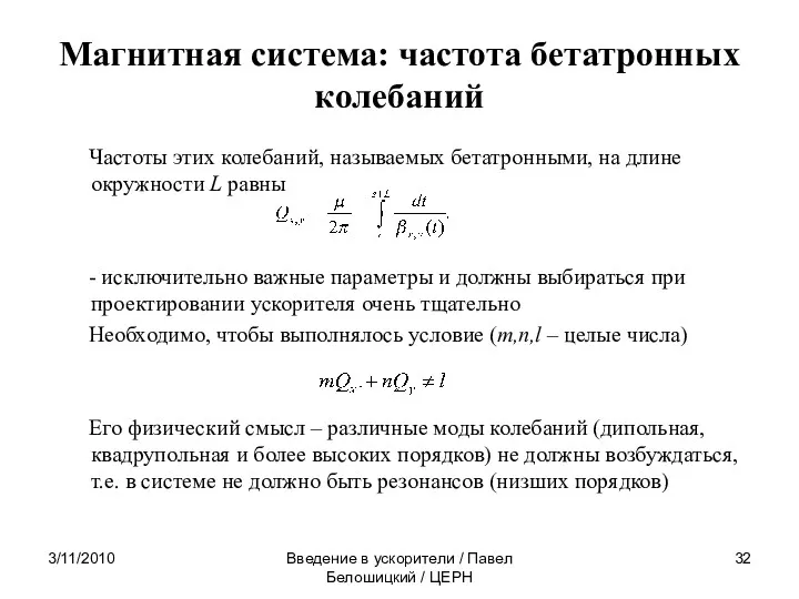 3/11/2010 Введение в ускорители / Павел Белошицкий / ЦЕРН Магнитная