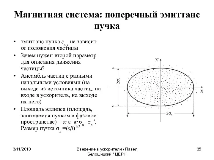 3/11/2010 Введение в ускорители / Павел Белошицкий / ЦЕРН Магнитная