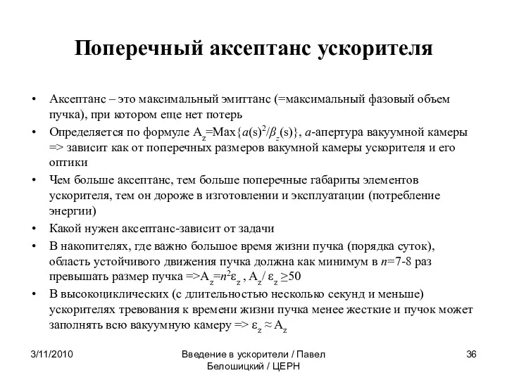 Поперечный аксептанс ускорителя Аксептанс – это максимальный эмиттанс (=максимальный фазовый