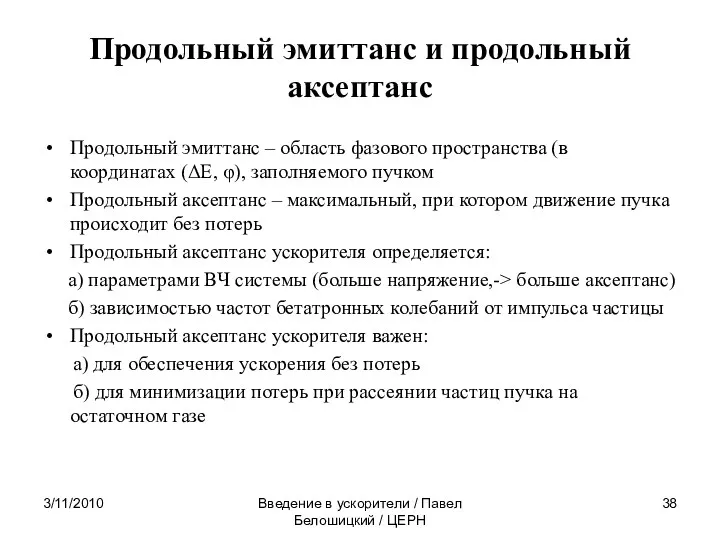 Продольный эмиттанс и продольный аксептанс Продольный эмиттанс – область фазового