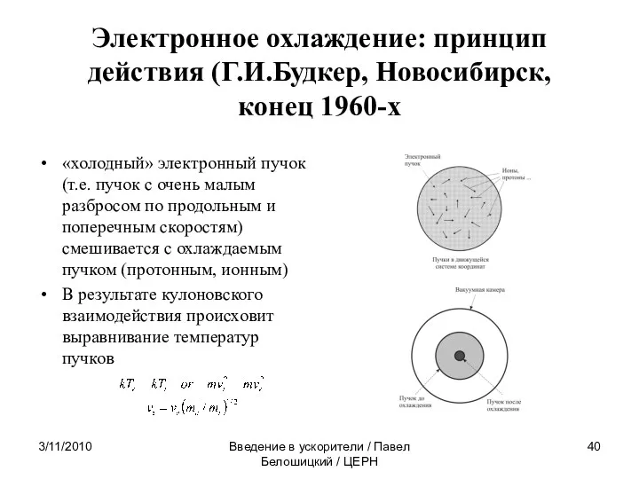 Электронное охлаждение: принцип действия (Г.И.Будкер, Новосибирск, конец 1960-х «холодный» электронный