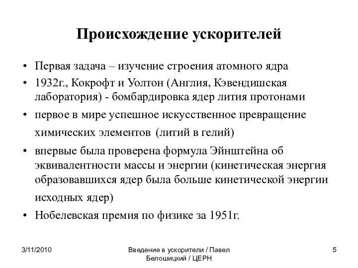 3/11/2010 Введение в ускорители / Павел Белошицкий / ЦЕРН Происхождение