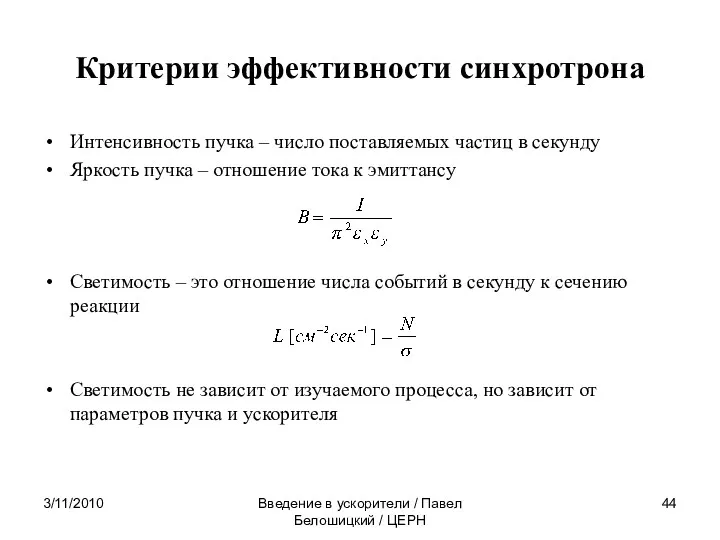 3/11/2010 Введение в ускорители / Павел Белошицкий / ЦЕРН Критерии