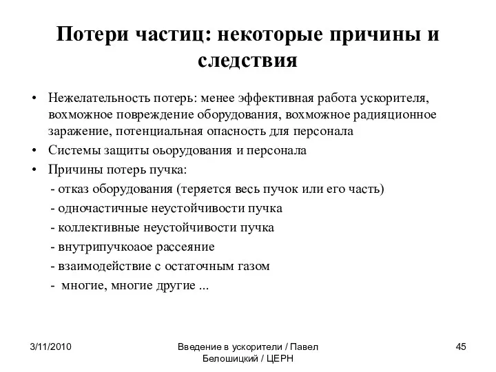 Потери частиц: некоторые причины и следствия Нежелательность потерь: менее эффективная