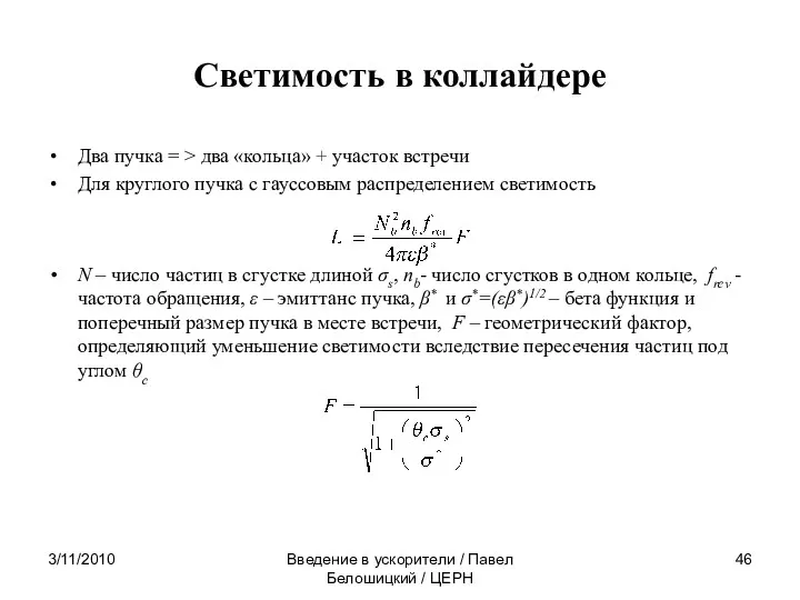 3/11/2010 Введение в ускорители / Павел Белошицкий / ЦЕРН Cветимость