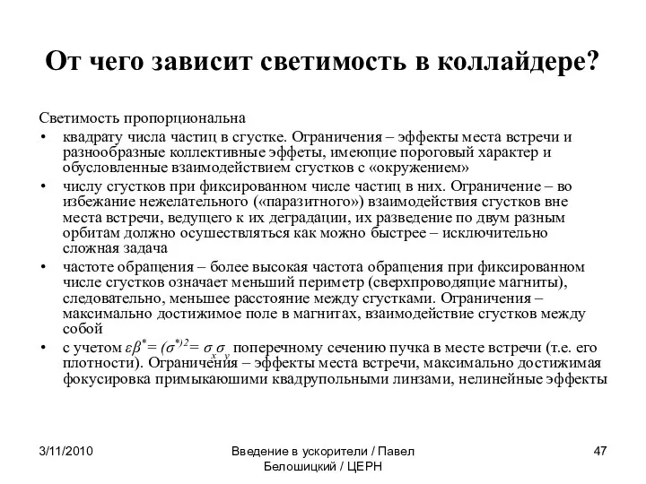 3/11/2010 Введение в ускорители / Павел Белошицкий / ЦЕРН От