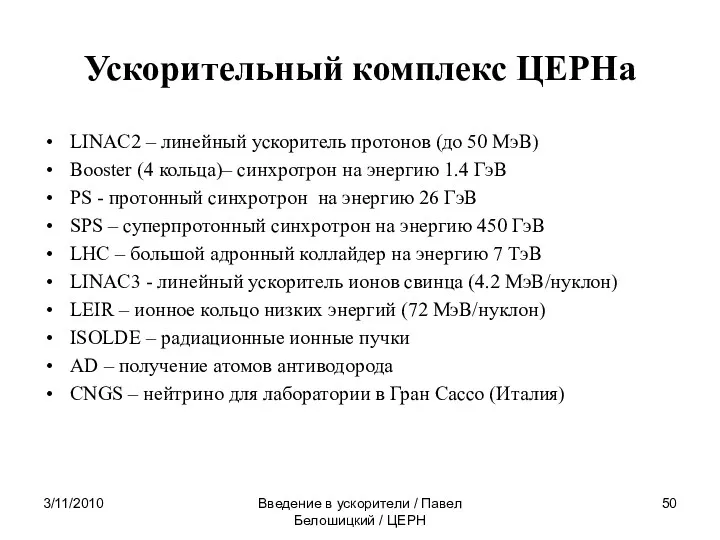 3/11/2010 Введение в ускорители / Павел Белошицкий / ЦЕРН Ускорительный