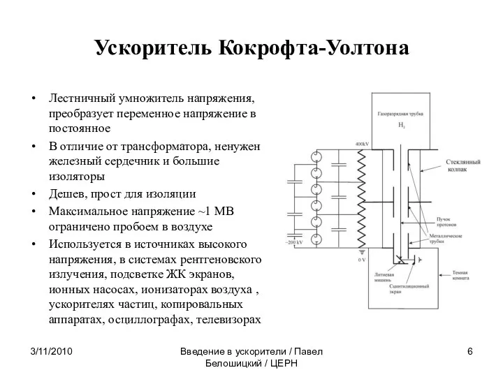 Ускоритель Кокрофта-Уолтона Лестничный умножитель напряжения, преобразует переменное напряжение в постоянное