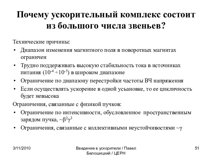 Почему ускорительный комплекс состоит из большого числа звеньев? Технические причины: