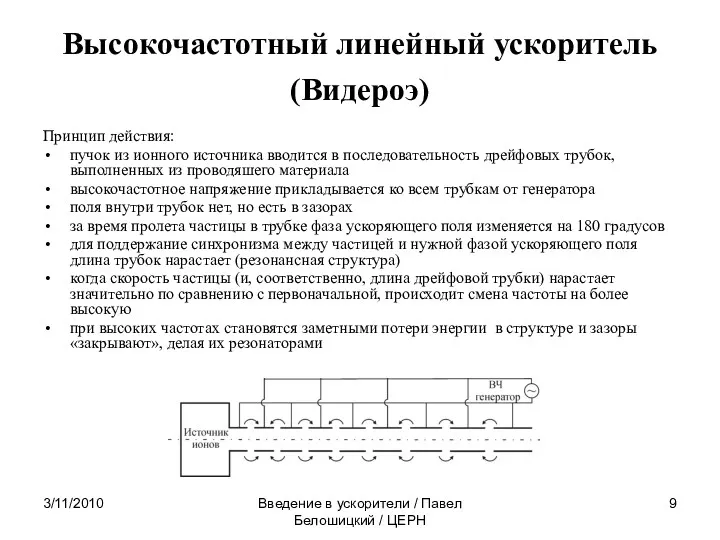 3/11/2010 Введение в ускорители / Павел Белошицкий / ЦЕРН Высокочастотный