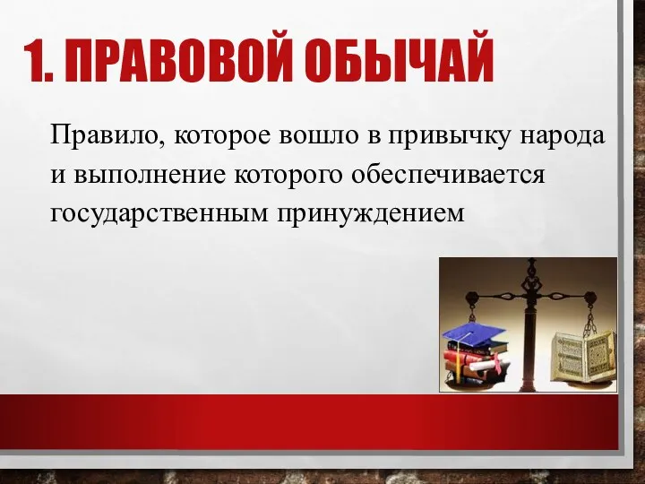 Правило, которое вошло в привычку народа и выполнение которого обеспечивается государственным принуждением 1. ПРАВОВОЙ ОБЫЧАЙ