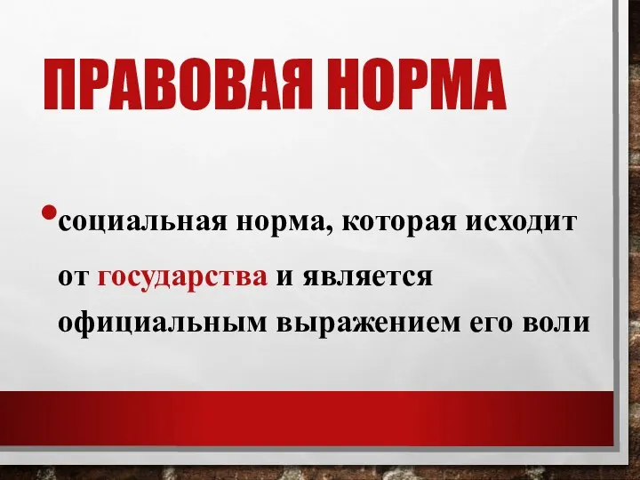 ПРАВОВАЯ НОРМА социальная норма, которая исходит от государства и является официальным выражением его воли