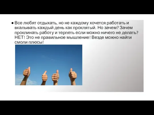 Все любят отдыхать, но не каждому хочется работать и вкалывать