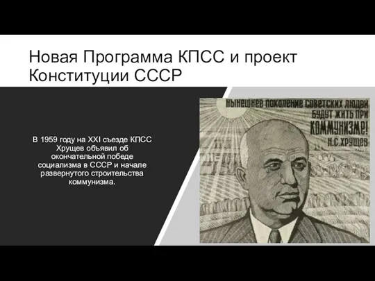Новая Программа КПСС и проект Конституции СССР В 1959 году