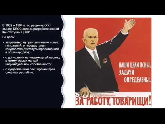 В 1962 – 1964 гг. по решению XXII съезда КПСС велась разработка новой