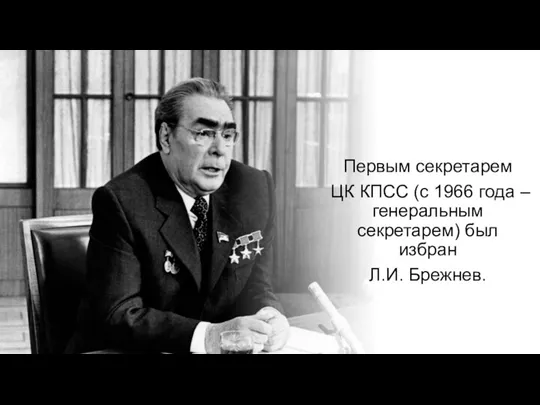 Первым секретарем ЦК КПСС (с 1966 года – генеральным секретарем) был избран Л.И. Брежнев.