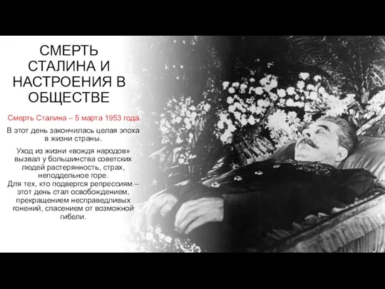 СМЕРТЬ СТАЛИНА И НАСТРОЕНИЯ В ОБЩЕСТВЕ Смерть Сталина – 5 марта 1953 года.