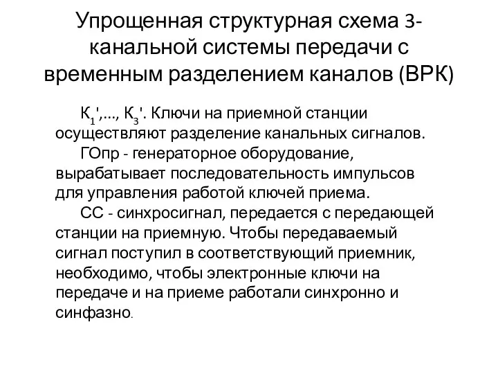 Упрощенная структурная схема 3-канальной системы передачи с временным разделением каналов