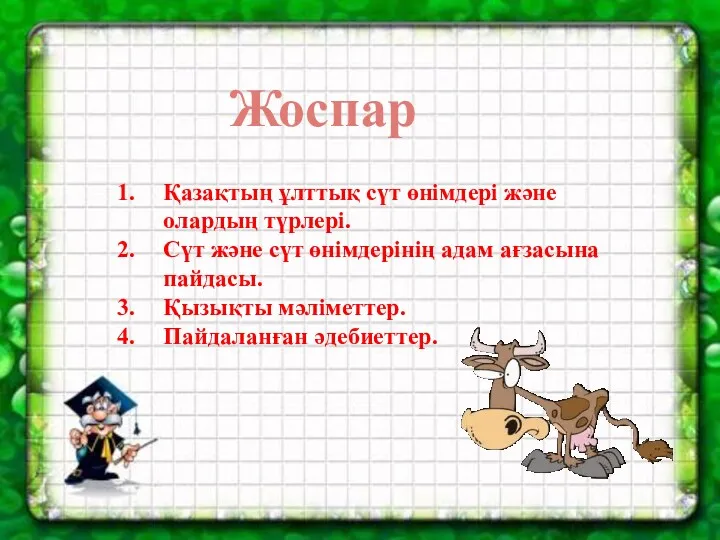 Қазақтың ұлттық сүт өнімдері және олардың түрлері. Сүт және сүт