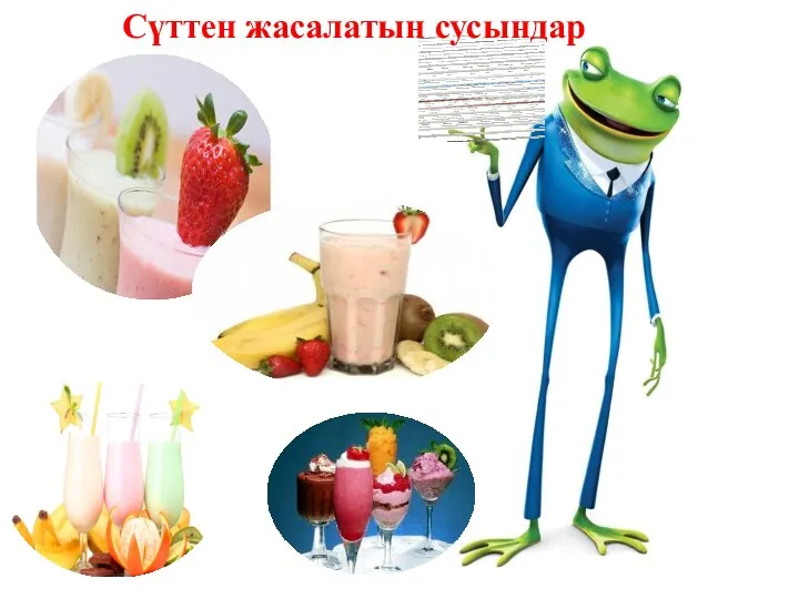 Сүттен жасалатын сусындар