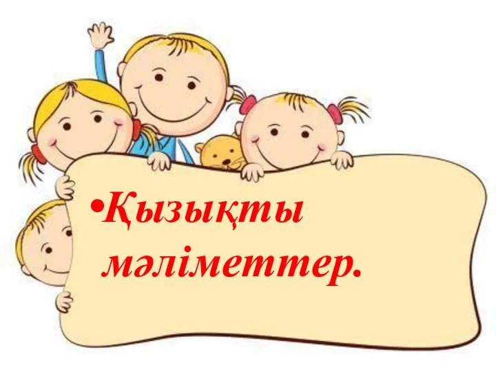 Қызықты мәліметтер.