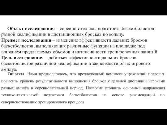 Объект исследования – соревновательная подготовка баскетболистов разной квалификации в дистанционных