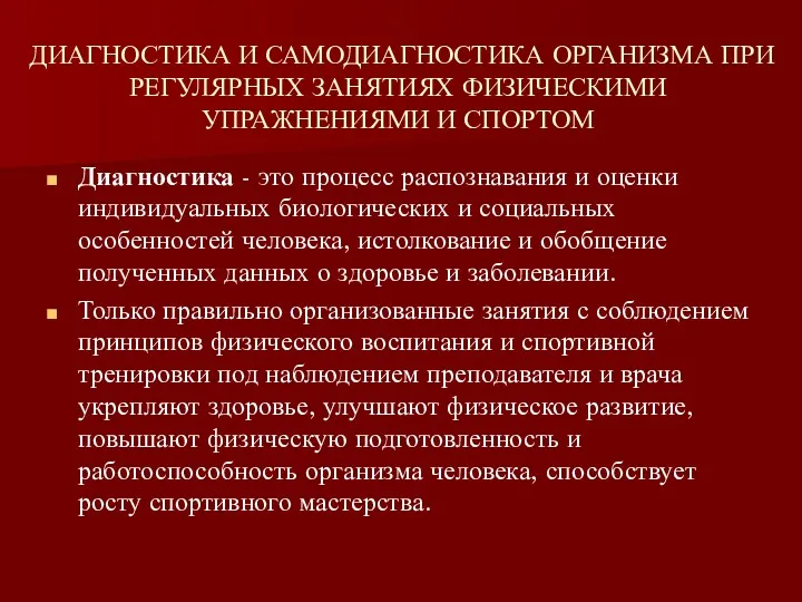 ДИАГНОСТИКА И САМОДИАГНОСТИКА ОРГАНИЗМА ПРИ РЕГУЛЯРНЫХ ЗАНЯТИЯХ ФИЗИЧЕСКИМИ УПРАЖНЕНИЯМИ И