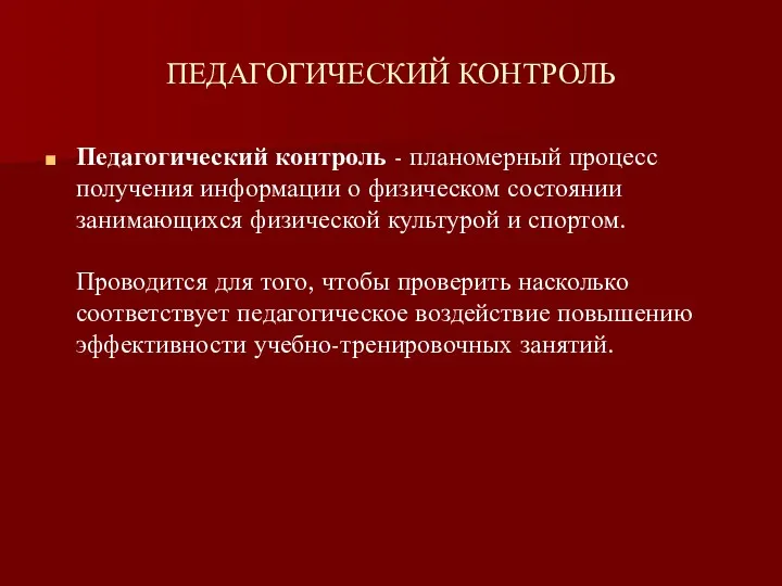 ПЕДАГОГИЧЕСКИЙ КОНТРОЛЬ Педагогический контроль - планомерный процесс получения информации о