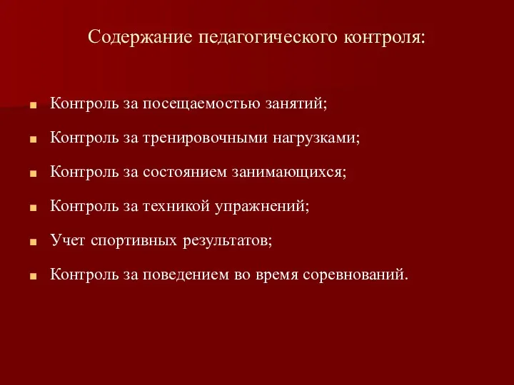 Содержание педагогического контроля: Контроль за посещаемостью занятий; Контроль за тренировочными