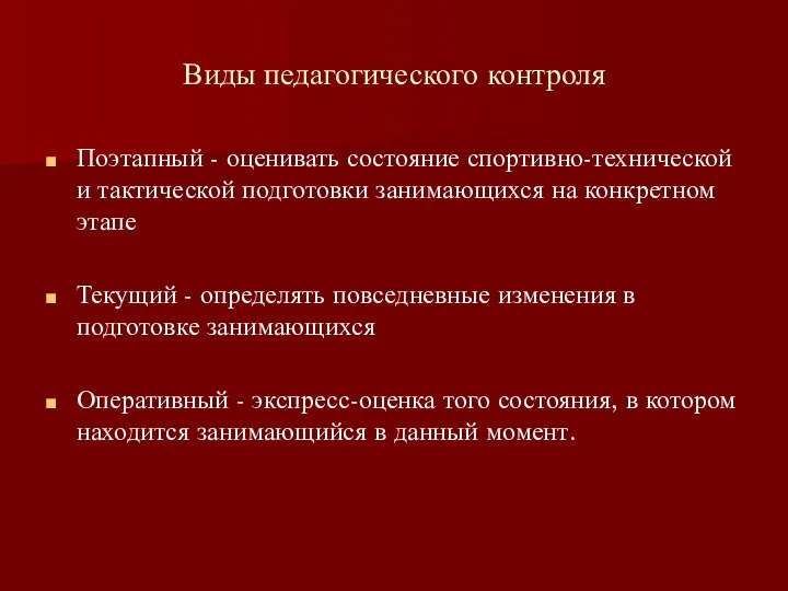 Виды педагогического контроля Поэтапный - оценивать состояние спортивно-технической и тактической