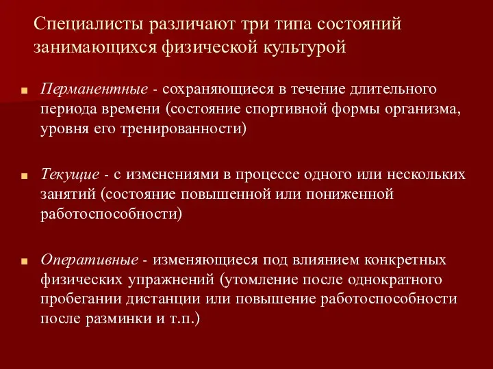 Специалисты различают три типа состояний занимающихся физической культурой Перманентные -