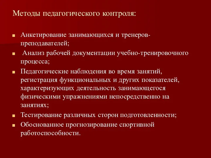 Методы педагогического контроля: Анкетирование занимающихся и тренеров-преподавателей; Анализ рабочей документации