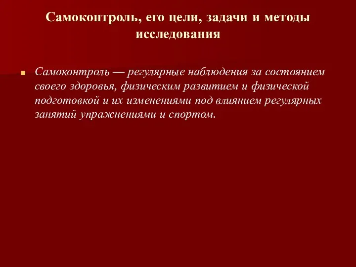 Самоконтроль, его цели, задачи и методы исследования Самоконтроль — регулярные