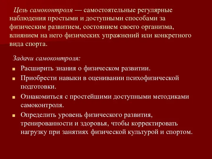 Цель самоконтроля — самостоятельные регулярные наблюдения простыми и доступными способами