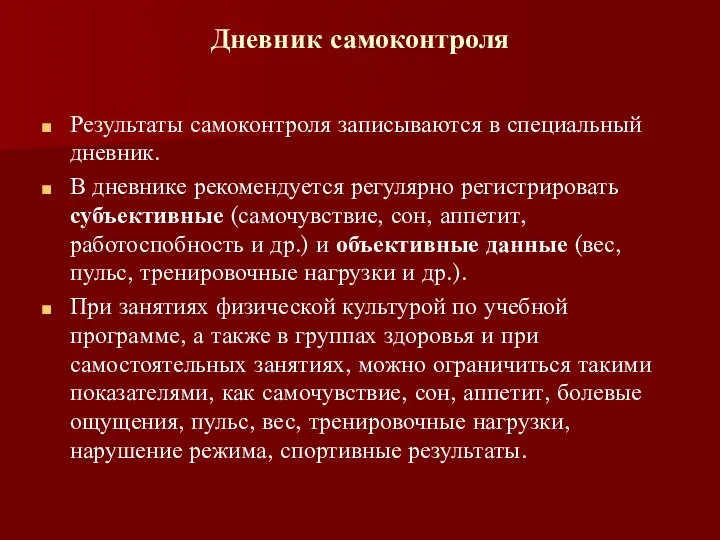 Дневник самоконтроля Результаты самоконтроля записываются в специальный дневник. В дневнике