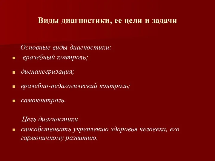 Виды диагностики, ее цели и задачи Основные виды диагностики: врачебный