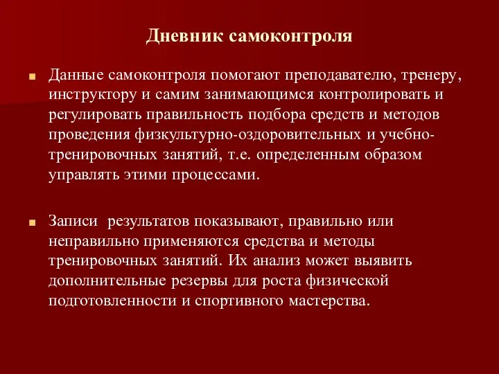 Дневник самоконтроля Данные самоконтроля помогают преподавателю, тренеру, инструктору и самим