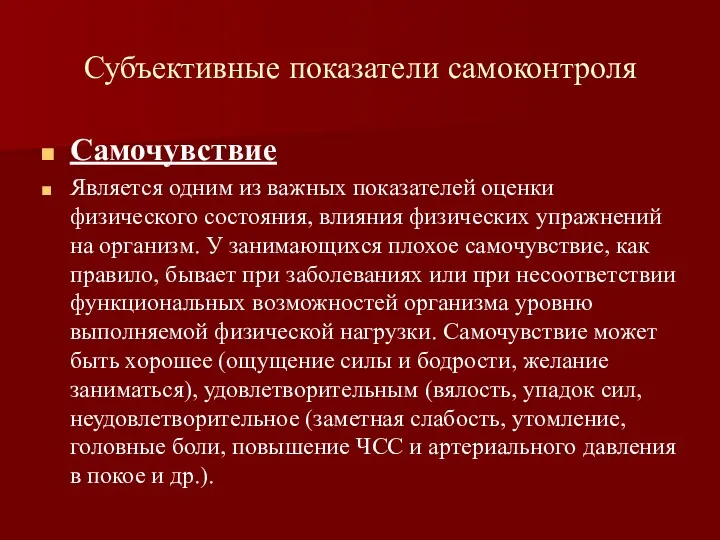 Субъективные показатели самоконтроля Самочувствие Является одним из важных показателей оценки