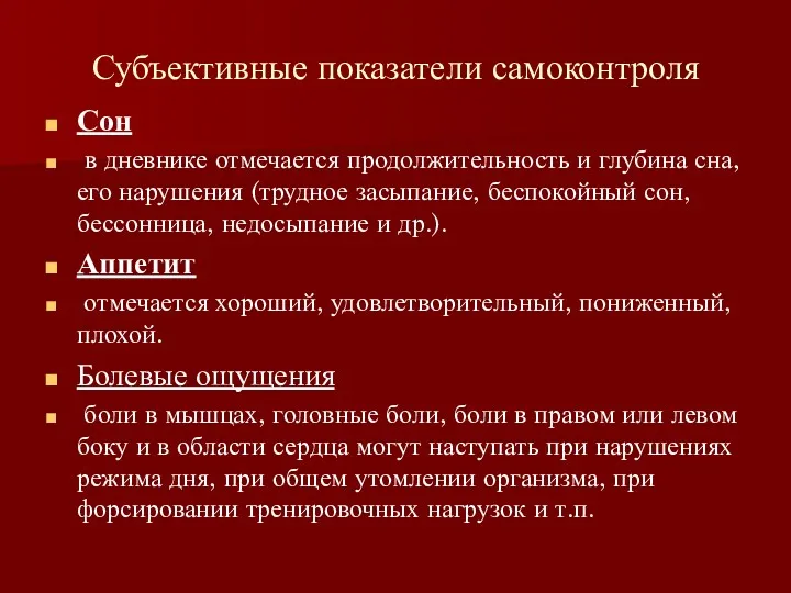 Субъективные показатели самоконтроля Сон в дневнике отмечается продолжительность и глубина