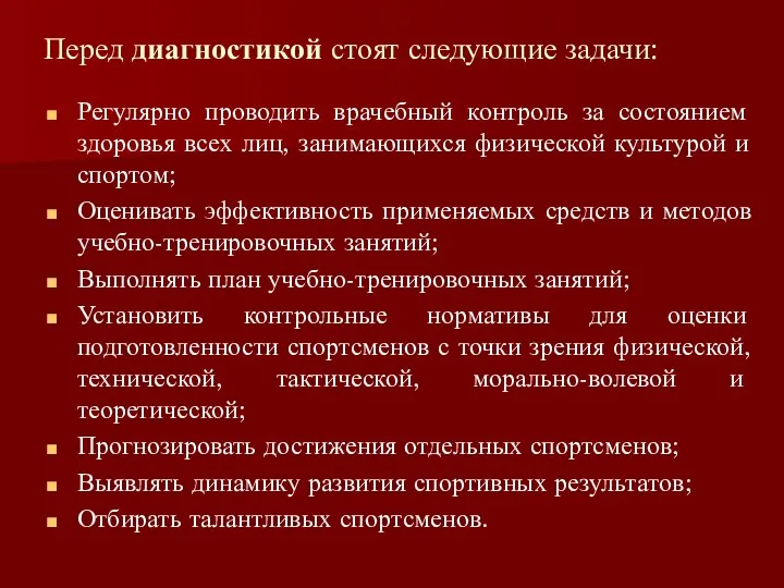 Перед диагностикой стоят следующие задачи: Регулярно проводить врачебный контроль за