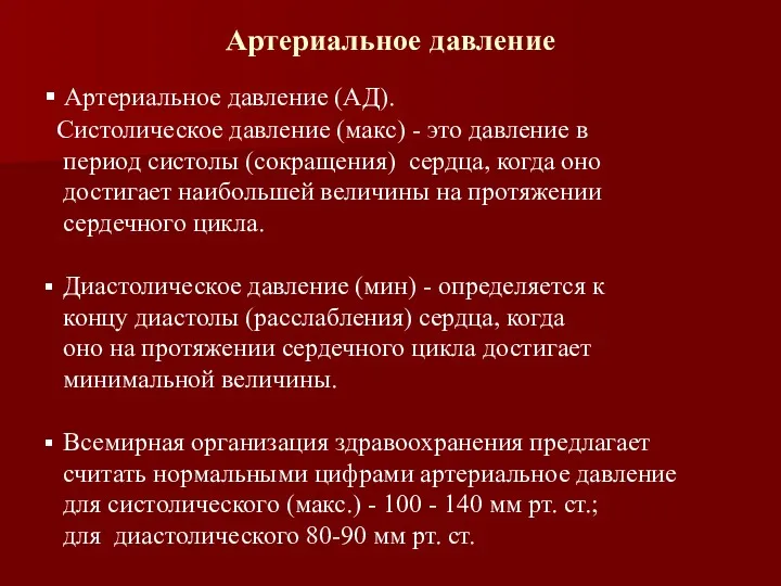 Артериальное давление (АД). Систолическое давление (макс) - это давление в