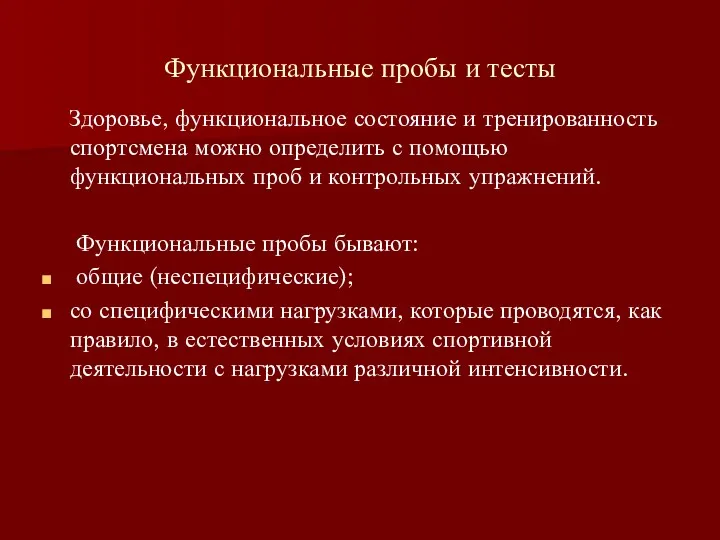 Функциональные пробы и тесты Здоровье, функциональное состояние и тренированность спортсмена