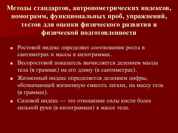 Методы стандартов, антропометрических индексов, номограмм, функциональных проб, упражнений, тестов для