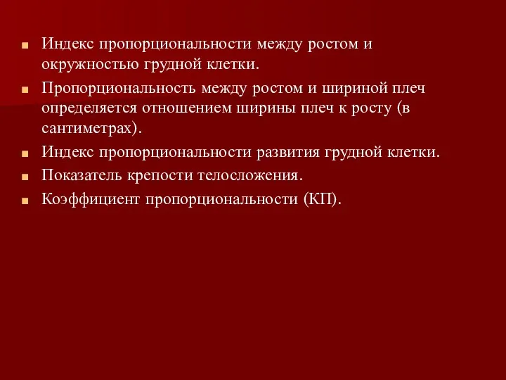 Индекс пропорциональности между ростом и окружностью грудной клетки. Пропорциональность между