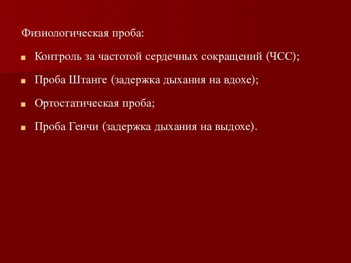 Физиологическая проба: Контроль за частотой сердечных сокращений (ЧСС); Проба Штанге