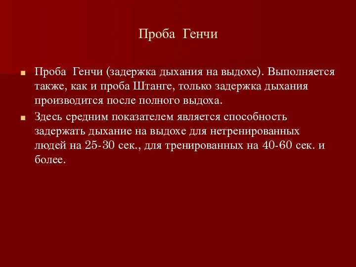 Проба Генчи Проба Генчи (задержка дыхания на выдохе). Выполняется также,