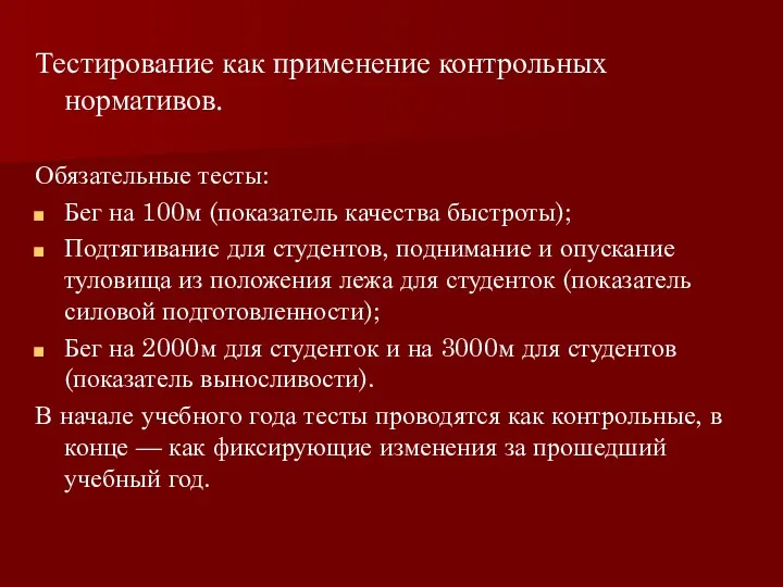 Тестирование как применение контрольных нормативов. Обязательные тесты: Бег на 100м