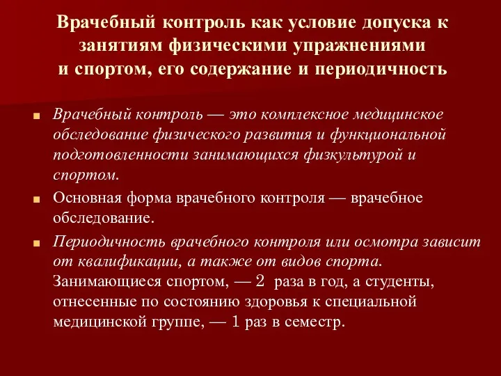 Врачебный контроль как условие допуска к занятиям физическими упражнениями и