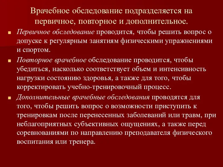 Врачебное обследование подразделяется на первичное, повторное и дополнительное. Первичное обследование