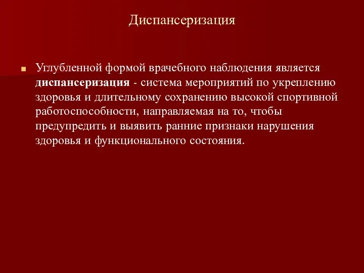 Диспансеризация Углубленной формой врачебного наблюдения является диспансеризация - система мероприятий